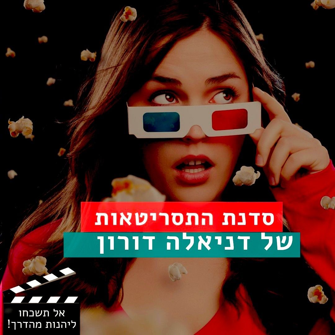 סדנת כתיבת תסריט - ניוזלטר - מה כדאי לי לברר ממש בתחילת הכתיבה? ניוזלטר ...