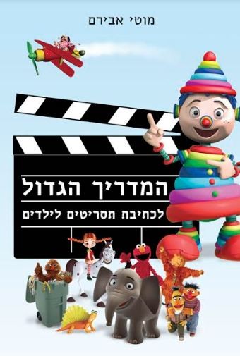 כתיבה לא ילדותית לילדיםות